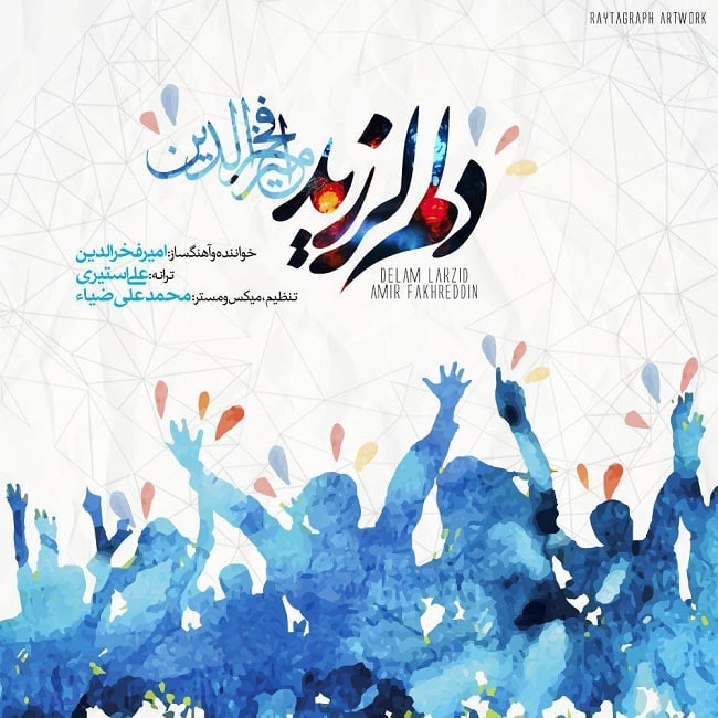 دانلود آهنگ دلم لرید